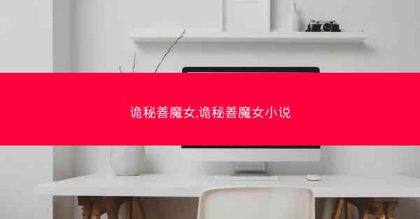诡秘善魔女,诡秘善魔女小说