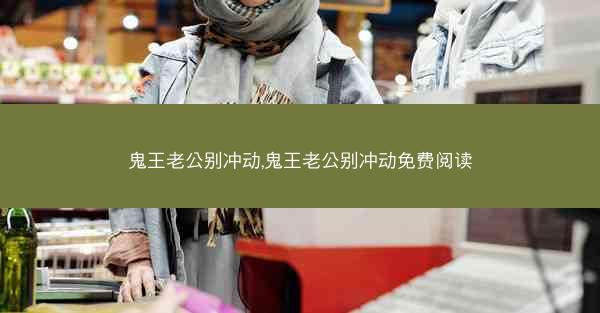 鬼王老公别冲动,鬼王老公别冲动免费阅读