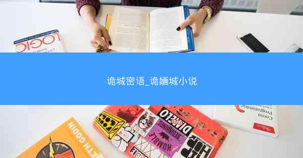 诡城密语_诡婳城小说