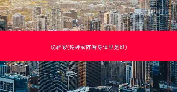 诡神冢(诡神冢陈智身体里是谁)