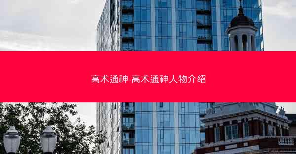 高术通神-高术通神人物介绍