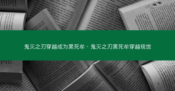 鬼灭之刃穿越成为黑死牟、鬼灭之刃黑死牟穿越现世