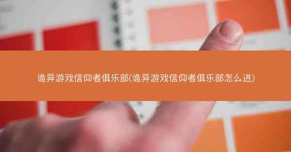 诡异游戏信仰者俱乐部(诡异游戏信仰者俱乐部怎么进)