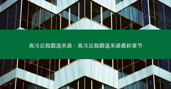 高冷总裁霸道来袭、高冷总裁霸道来袭最新章节