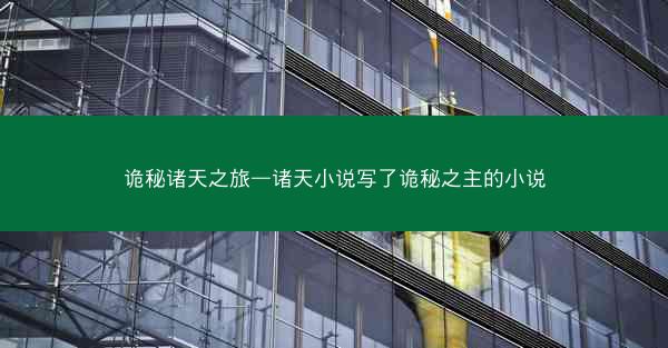 诡秘诸天之旅—诸天小说写了诡秘之主的小说