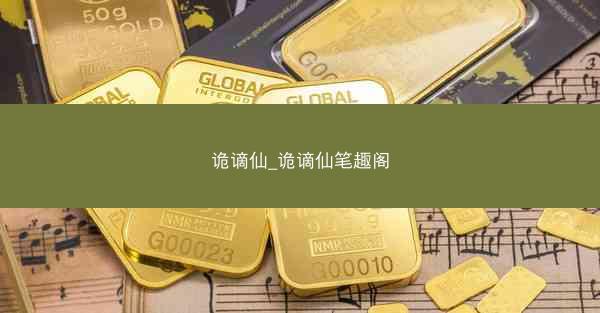 诡谪仙_诡谪仙笔趣阁