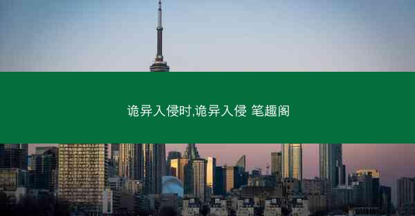 诡异入侵时,诡异入侵 笔趣阁