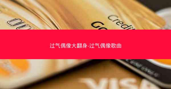 过气偶像大翻身-过气偶像歌曲