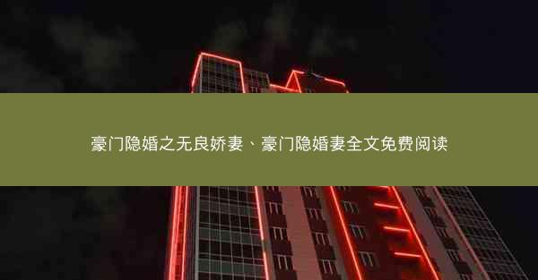 豪门隐婚之无良娇妻、豪门隐婚妻全文免费阅读