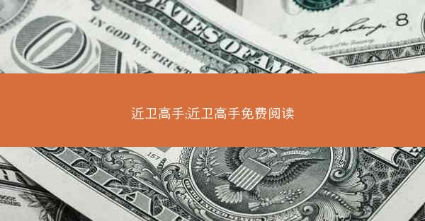 近卫高手;近卫高手免费阅读