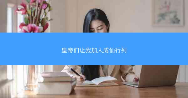 皇帝们让我加入成仙行列