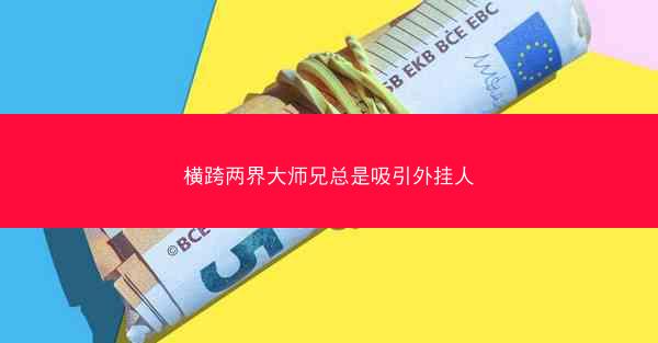 横跨两界大师兄总是吸引外挂人