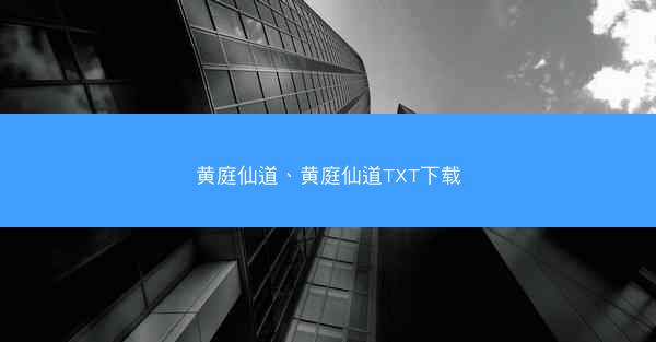 黄庭仙道、黄庭仙道TXT下载