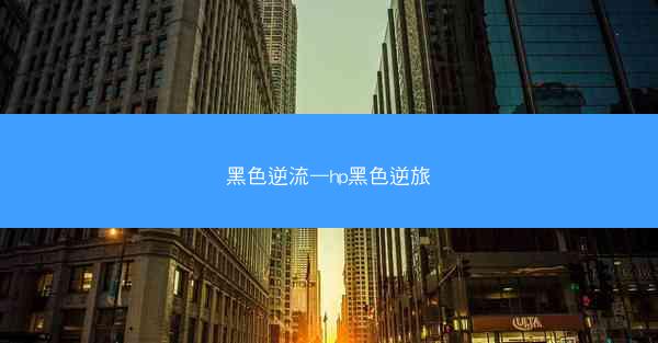 黑色逆流—hp黑色逆旅