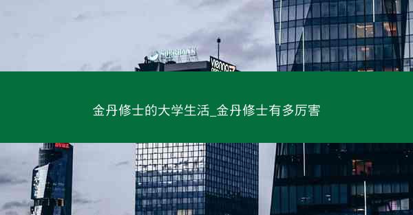 金丹修士的大学生活_金丹修士有多厉害