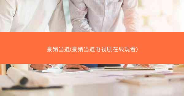 豪婿当道(豪婿当道电视剧在线观看)