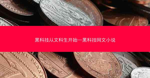 黑科技从文科生开始—黑科技网文小说