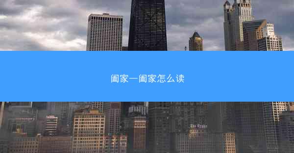 阖家—阖家怎么读