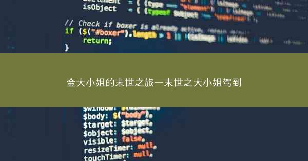 金大小姐的末世之旅—末世之大小姐驾到