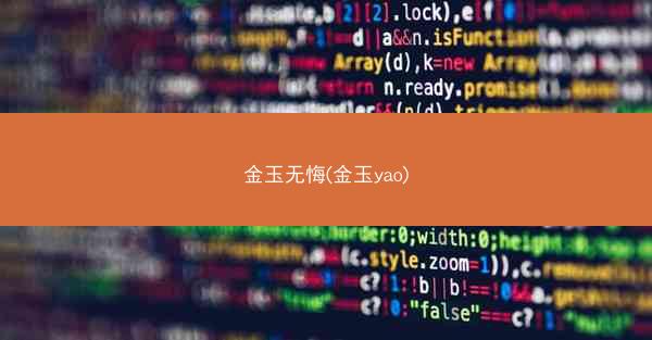 金玉无悔(金玉yao)