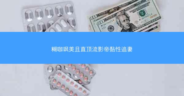 糊咖飒美且直顶流影帝黏性追妻