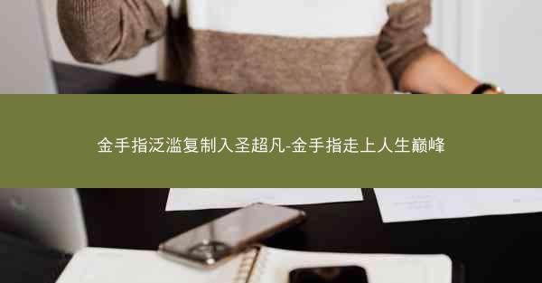 金手指泛滥复制入圣超凡-金手指走上人生巅峰