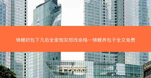 锦鲤奶包下凡后全家炮灰怒改命格—锦鲤养包子全文免费