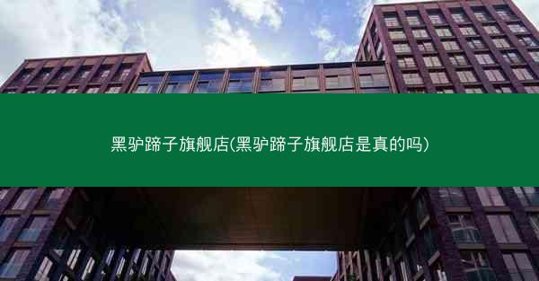 黑驴蹄子旗舰店(黑驴蹄子旗舰店是真的吗)