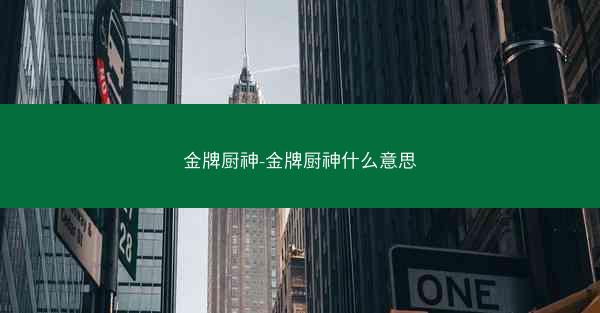 金牌厨神-金牌厨神什么意思