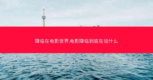降临在电影世界,电影降临到底在说什么