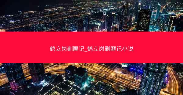 鹤立岗剿匪记_鹤立岗剿匪记小说