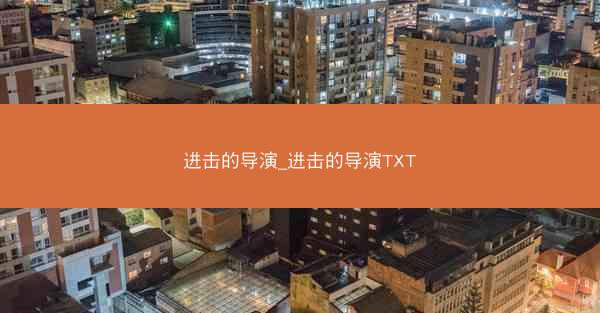 进击的导演_进击的导演TXT