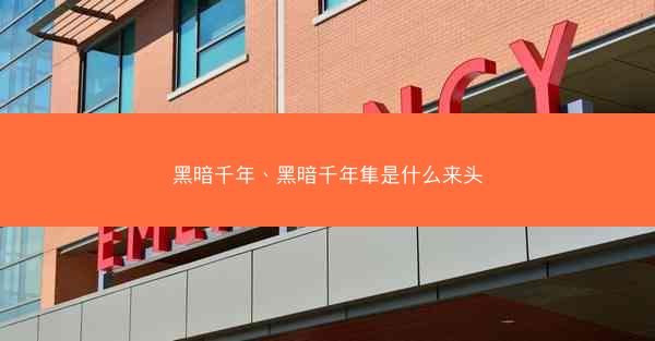 黑暗千年、黑暗千年隼是什么来头