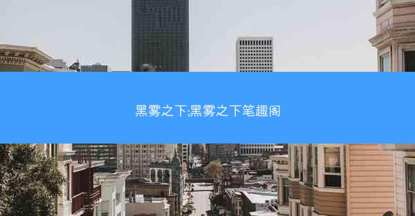 黑雾之下;黑雾之下笔趣阁