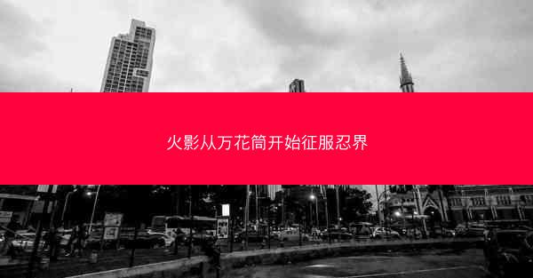 火影从万花筒开始征服忍界