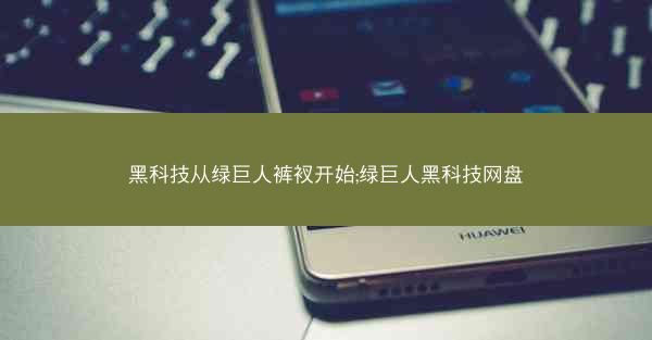 黑科技从绿巨人裤衩开始;绿巨人黑科技网盘