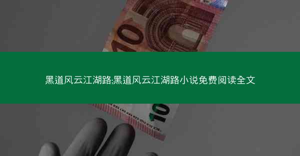 黑道风云江湖路;黑道风云江湖路小说免费阅读全文