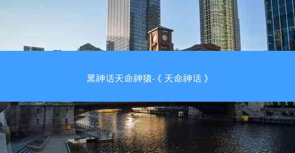 黑神话天命神猿-《天命神话》