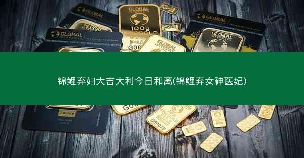 锦鲤弃妇大吉大利今日和离(锦鲤弃女神医妃)