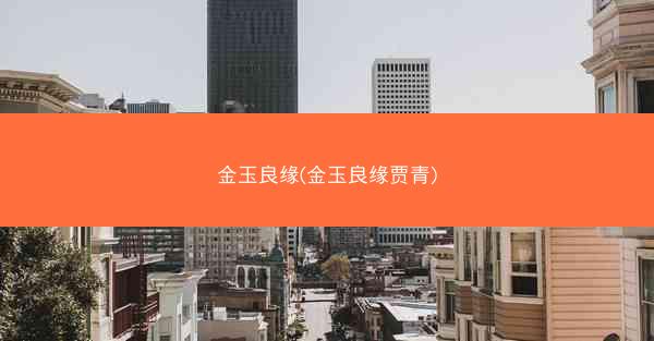金玉良缘(金玉良缘贾青)