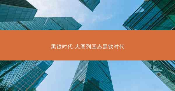 黑铁时代-大周列国志黑铁时代