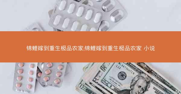 锦鲤嫁到重生极品农家;锦鲤嫁到重生极品农家 小说