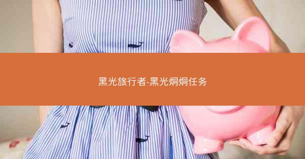 黑光旅行者-黑光烔烔任务