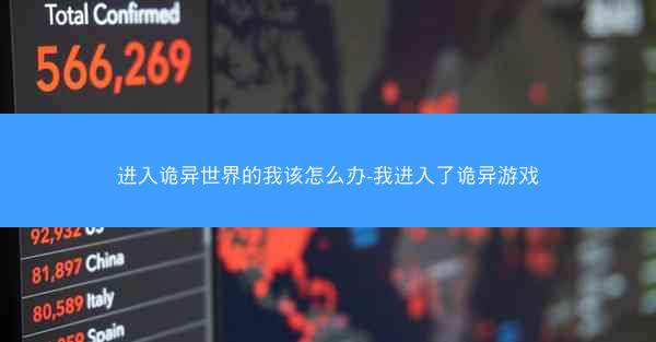 进入诡异世界的我该怎么办-我进入了诡异游戏