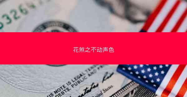花煞之不动声色