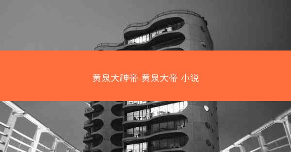 黄泉大神帝-黄泉大帝 小说