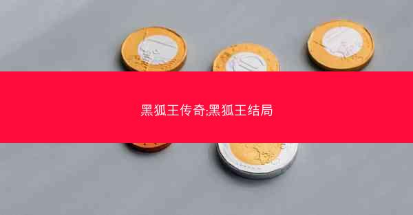黑狐王传奇;黑狐王结局