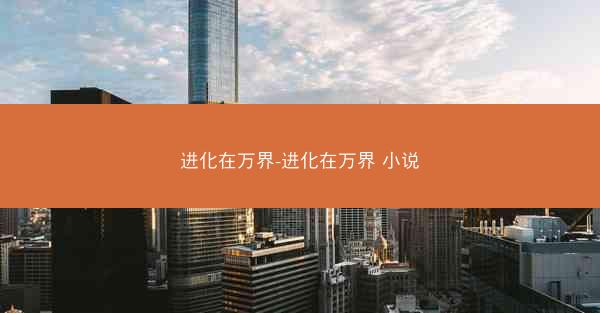 进化在万界-进化在万界 小说 进化在万界-进化在万界 小说