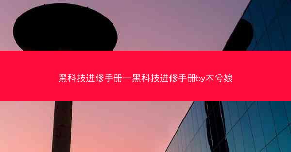 黑科技进修手册—黑科技进修手册by木兮娘