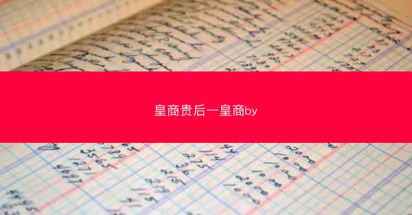 皇商贵后—皇商by